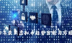 2023年最新虚拟币趋势分析与市场前景