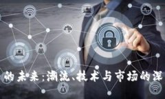 虚拟币的未来：潮流、技术与市场的深度探讨