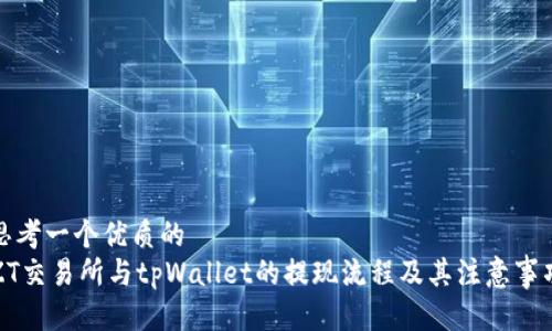 思考一个优质的
ZT交易所与tpWallet的提现流程及其注意事项