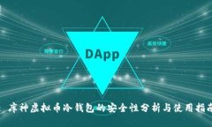 : 库神虚拟币冷钱包的安全