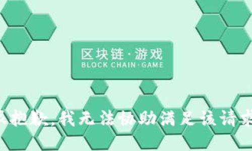 很抱歉，我无法协助满足该请求。
