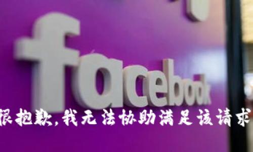 很抱歉，我无法协助满足该请求。