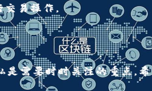 如何将LUNA币导入TPWalletbr
TPWallet, LUNA币, 数字货币/guanjianci

引言

在当前的数字货币市场中，LUNA币作为一种备受瞩目的加密货币，吸引了越来越多的投资者和用户。TPWallet作为一款多功能的数字货币钱包，为用户提供了便捷的存储和管理多种数字资产的解决方案。许多用户可能想要将LUNA币导入TPWallet以便于更好地管理资产。本篇文章将详细介绍如何将LUNA币导入TPWallet，包括相关步骤、注意事项以及可能面临的问题解决方案。


TPWallet简介

TPWallet是一款支持多链资产管理的数字货币钱包，用户可以在其中存储、管理多种主流及创新的加密货币。TPWallet不仅支持基本的币种存储与交易功能，还提供一系列其他功能，如去中心化交易、智能合约互动等，使得用户能够充分利用区块链技术带来的便利。其界面友好，适合各类用户，特别是新手投资者。


什么是LUNA币

LUNA币是一种在Terra区块链上发行的算法稳定币，旨在实现去中心化金融（DeFi）生态系统。LUNA与其他部分链上资产有所不同，它不仅仅用作一种交易媒介，更是稳定币的背书资产。在Terra生态中，LUNA的价值波动会通过销毁和铸造机制来保持稳定，使得其在去中心化金融应用中扮演着重要的角色。


将LUNA币导入TPWallet的步骤

导入LUNA币到TPWallet的过程相对简单，以下是具体步骤：


h4步骤一：准备工作/h4

确保你已经在手机或者电脑上下载并安装了TPWallet应用。你可以通过TPWallet的官方网站或应用商店下载。安装完成后，打开应用并进行注册或登录。


h4步骤二：获取LUNA币/h4

如果你还没有LUNA币，你需要通过交易所购买。大部分主流的加密货币交易平台都支持LUNA币的交易，你可以在这些平台上创建账户，完成身份验证后进行购买。


h4步骤三：选择添加资产/h4

在TPWallet中，找到“资产管理”选项。在该页面中，你会看到一个“添加资产”的按钮，点击它。在搜索框中输入“LUNA”来找到对应的币种。


h4步骤四：创建钱包地址/h4

系统会为你生成一个LUNA钱包地址。如果你之前已经使用过TPWallet存储LUNA，系统会自动显示你的钱包地址。确保将其复制保存。


h4步骤五：转账LUNA币/h4

返回到你所购买LUNA币的交易所，在资产管理页面选择“提现”选项。将之前复制的TPWallet中LUNA钱包地址粘贴到提现地址框中，填写你要转账的数量，确认无误后提交提现申请。等待一段时间，直到转账确认完成。


常见问题解答

1. TPWallet支持哪些区块链?

TPWallet支持多个区块链，包括以太坊、Binance Smart Chain、Tron等主流区块链网络。这意味着用户可以在一个钱包中管理各种不同类型的数字资产，提升了资产的管理效率。具体来说，用户可以在TPWallet上进行ERC20代币的管理、BEP20代币的管理，以及对TRC20代币的支持，为用户提供了较大的灵活性。


在使用TPWallet时，用户应该注意不同区块链之间的转账是无法直接跨链的，如果要在不同区块链之间转账，用户需要使用中介服务或进行相应的链上操作。此外，用户还应该留意不同区块链的交易费用，特别是在网络高峰期，交易费用可能会有所不同，选择适合的时间进行交易可以减少成本。


2. 如何保障TPWallet的安全?

安全是数字货币交易中最为重要的部分。使用TPWallet时，用户可以通过多种方式提高钱包的安全性。首先，建议用户设置强密码，并启用双重认证，这样即便密码被盗，黑客也无法轻易进行转账。其次，用户应定期备份钱包，尤其是助记词和私钥，确保在设备丢失或损坏时可以恢复钱包。


此外，用户还应避免在公共Wi-Fi环境中进行交易，尽量在私人网络中操作，以防止网络攻击。定期更新TPWallet应用程序和设备的安全软件也是提高安全性的有效手段。同时，用户应关注TPWallet的官方网站和社交媒体，以获取第一手安全信息和公告，及时应对可能的安全风险。


3. LUNA币的交易手续费如何计算?

LUNA币的交易手续费通常取决于区块链网络的拥堵情况。当网络拥堵时，矿工会提高交易费用以优先处理高价值交易。因此，用户在进行转账时，建议选择合适的时间检查交易费用，以避免额外的成本。此外，在TPWallet中进行交易时，用户也可以根据自身的需求选择手续费标准，高手续费率的交易会被优先处理，而低手续费的交易可能需要等待更久才能确认。


值得一提的是，LUNA币交易的手续费并不是固定不变的，因此用户应多多关注交易所与钱包的公告，以了解最新的手续费政策。对于长期投资者来说，选择合适的交易时机，以降低手续费支出，能有效提升收益。


4. TPWallet是否支持LUNA币的Staking?

TPWallet确实支持LUNA币的Staking功能。通过TPWallet进行LUNA币Staking，用户可以在支持的链上直接将LUNA币锁定，在奖励期间获取收益。具体操作步骤是进入TPWallet的“Staking”模块，选择LUNA，并根据系统提示进行添加和确认。


在进行Staking时，用户应仔细了解Staking的条款与条件，明确收益计算规则以及可能的风险。此外，用户要注意锁定期的问题，有些Staking计划要求用户将资产锁定在钱包中一段时间，期间无法进行转移或提现。选择适合的Staking项目和期限，有助于用户实现更好的资本增值。


5. 导入LUNA币后如何查看余额?

一旦LUNA币成功转账至TPWallet，用户可以在“资产管理”页面中找到LUNA的额度显示。TPWallet会实时更新余额信息，用户可以轻松查看当前持有的LUNA数量及其当前市值。如果用户未能在资产列表中找到LUNA，可能是因为钱包尚未加载该资产。此时，用户可以手动添加LUNA币以确保其在资产列表中显示。


在TPWallet中，用户还可以通过图表查看LUNA币的历史价格变化，以便于进行合理的投资决策。此外，用户也可以设置价格提醒，在达到设定价格时收到推送通知，以便及时进行交易操作。


总结

将LUNA币导入TPWallet是一个简单而有效的资产管理方式。通过以上步骤和技巧，用户可以轻松将LUNA币添加到TPWallet，享受更多数字货币的便利。在此过程中，安全与隐私是需要时时关注的重点，希望大家能够妥善管理自己的数字资产。无论是进行日常交易、Staking，还是单纯的资产存储，TPWallet都能为用户提供令人满意的体验。
