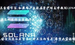 如何将LUNA币导入TPWalletb