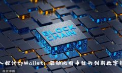 深入探讨tpWallet: 驱动比特