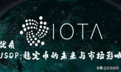 优质USDP：稳定币的未来与