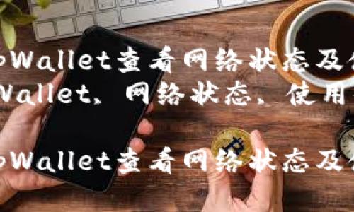 如何通过tpWallet查看网络状态及使用体验  
关键词：tpWallet, 网络状态, 使用体验

如何通过tpWallet查看网络状态及使用体验