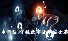 苹果虚拟币钱包：掌握数