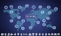 探索虚拟币平台BM：数字货