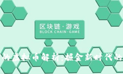 适合投资的虚拟币解析：掘金新时代的数字资产