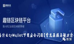 为什么tpWallet下载后会闪退