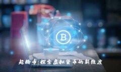 超龄币：探索虚拟货币的新维度