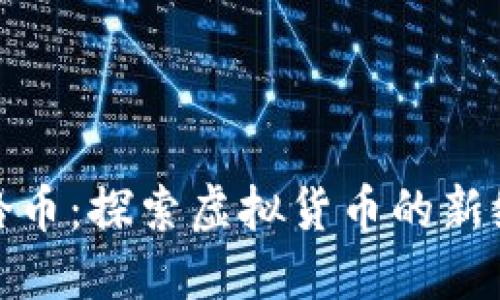 超龄币：探索虚拟货币的新维度