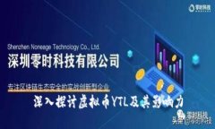 深入探讨虚拟币YTL及其影响力
