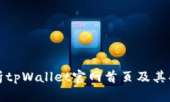 全面解析tpWallet官网首页及