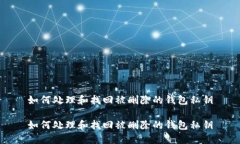 如何处理和找回被删除的