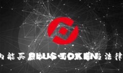  国内能买虚拟币吗？黑幕与法律解读