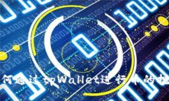 如何通过tpWallet进行币的挖