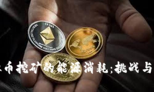 虚拟币挖矿的能源消耗：挑战与机遇