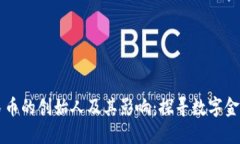 虚拟人民币的创始人及其影响：探寻数字金融的