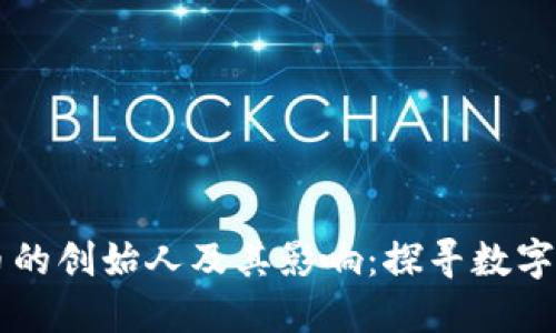 虚拟人民币的创始人及其影响：探寻数字金融的未来