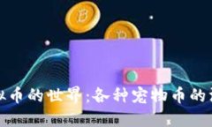探索虚拟币的世界：各种