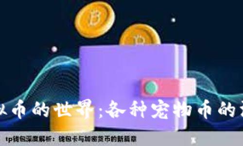 探索虚拟币的世界：各种宠物币的深入介绍