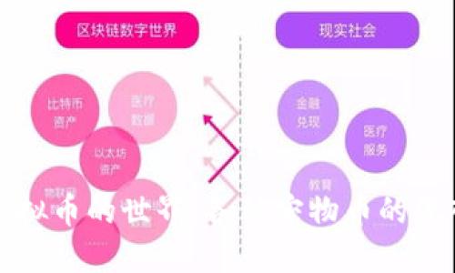 探索虚拟币的世界：各种宠物币的深入介绍