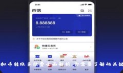 虚拟币转账手续费全面解