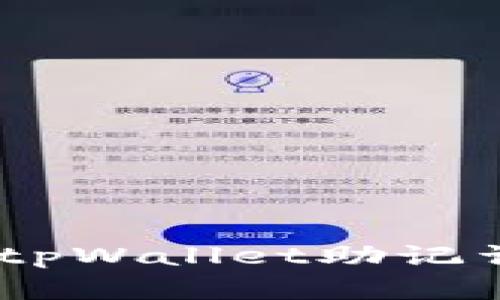保护你的数字资产：tpWallet助记词泄露后的应对措施