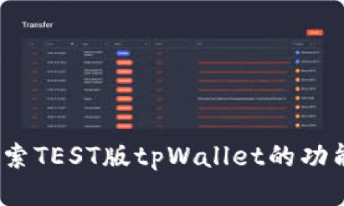  深入探索TEST版tpWallet的功能与优势