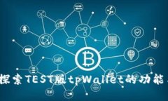  深入探索TEST版tpWallet的功