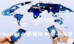 tpWallet内部转账的安全性分