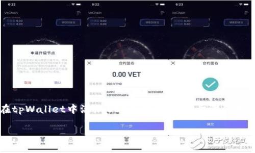 提示: 此内容会详细介绍如何在tpWallet中添加USDT，包括相关步骤和指导，并提供可能的相关问题解答。

如何在tpWallet中添加USDT