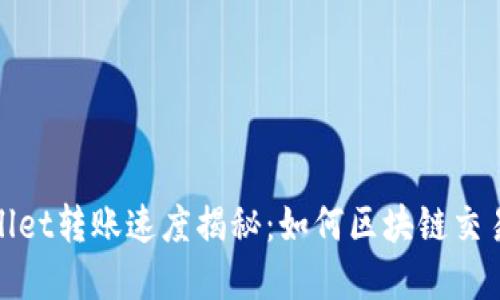 tpWallet转账速度揭秘：如何区块链交易体验
