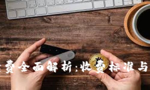 tpWallet手续费全面解析：收费标准与免手续费策略