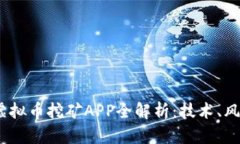 隐藏2017年虚拟币挖矿APP全解析：技术、风险与机