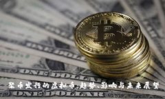 聚币发行的虚拟币：趋势、影响与未来展望