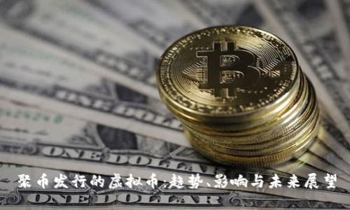 聚币发行的虚拟币：趋势、影响与未来展望