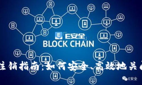 tpWallet注销指南：如何安全、高效地关闭你的账户