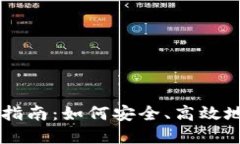 tpWallet注销指南：如何安全