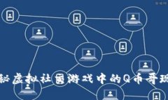 探秘虚拟社交游戏中的Q币哥现象