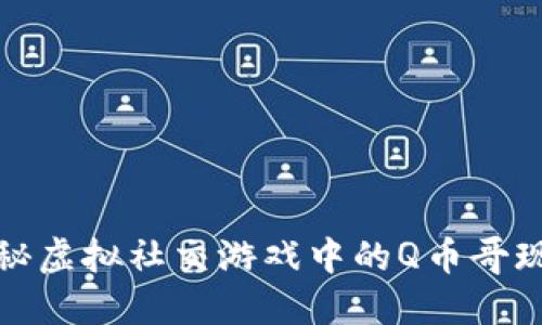 探秘虚拟社交游戏中的Q币哥现象
