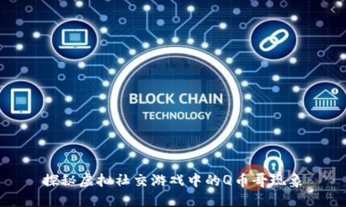 探秘虚拟社交游戏中的Q币哥现象