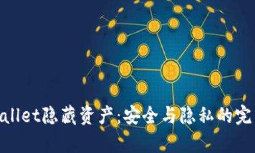 : tpWallet隐藏资产：安全与隐私的完美结合