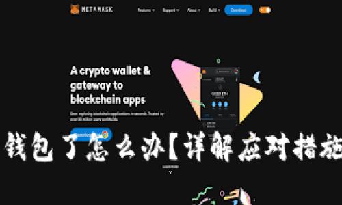 虚拟币转错钱包了怎么办？详解应对措施及预防技巧