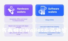 如何找回tpWallet忘记的密码
