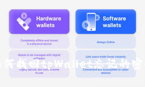 如何找回tpWallet忘记的密码