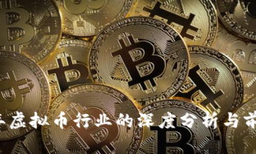 2023年虚拟币行业的深度分析与前景展望