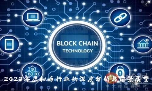 2023年虚拟币行业的深度分析与前景展望